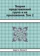 Теория представлений групп и ее приложения. Том 2, Барут А. 