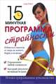 15-минутная программа стройности, Софи Годар 