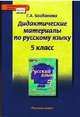 Русский язык. 5 класс. Дидактические материалы к учебнику под ред. Е.А. Быстровой. ФГОС, Богданова Галина Александровна 