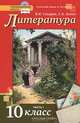 Русский язык и литература. Литература: учебник для 10 класса общеобразовательных организаций. базовый уровень: в 2 Ч. ч. 1, Зинин Сергей Александрович, Сахаров Всеволод Иванович 