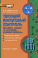 Химия. 10 (11) класс. Базовый уровень. Текущий и итоговый контроль. Поурочные задания. Контрольные работы. ФГОС, И. И. Новошинский, Н. С. Новошинская 