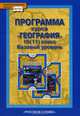 География. 10-11 классы. Базовый уровень. Программа курса, Е. М. Домогацких 
