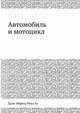 Автомобиль и мотоцикл, Грэн-Эйфель Ренэ Лэ 