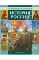 История России с древнейших времен до конца XIХ века. Учебник для 10 класса, Перевезенцев Сергей Вячеславович, Перевезенцева Татьяна Владимировна 
