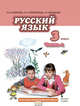 Русский язык. 3 класс. Учебник. В 2-х частях. Часть 1. ФГОС, Кибирева Людмила Валентиновна, Мелихова Галина Ивановна, Клейнфельд Ольга Анатольевна 