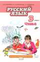 Русский язык. 3 класс. Учебник. В 2-х частях. ФГОС, Кибирева Людмила Валентиновна, Мелихова Галина Ивановна, Клейнфельд Ольга Анатольевна 