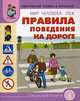 Мир человека. Тематический словарь в картинках. ОБЖ. Правила поведения на дороге. Для занятий с детьми 5-8 лет, Шестернина Н.Л. 