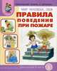 Тематический словарь в картинках. МИР ЧЕЛОВЕКА. Правила безопасности при пожаре. Книга рассказывает об опасных ситуациях, которые могут стать причиной пожара в квартире, на улице,, Кудрявцева Н.Ю. 