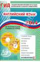ГИА выпускников 9 классов в новой форме. Английский язык. 2014. Учебное пособие. (+CD), Веселова Юлия Сергеевна 
