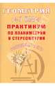 Геометрия. 10-11 класс. Практикум по планиметрии и стереометрии. Готовимся к ЕГЭ, Глазков Юрий Александрович, Зудина Е. А. 