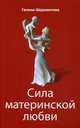 Сила материнской любви. 5-е изд., Шереметева Галина Борисовна 
