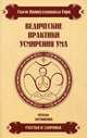 Ведические практики усмирения ума. Методы достижения счастья и здоровья. 3-е изд, Свами Вишнудевананда Гири (Свами Вишну Дэв) 