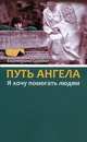 Путь Ангела. "Я хочу помогать людям. ", Симбол Екатерина 
