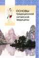 Основы традиционной китайской медицины, 