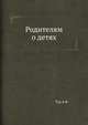 Родителям о детях, Тур А.Ф. 