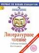 Литературное чтение. Итоговый контроль. 4 класс. Рабочая тетрадь, Кузнецова Марина Ивановна, Обухова Ольга Леонидовна, Рябинина Любовь Анатольевна, Чабан Татьяна Юрьевна 