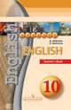 Английский язык. 10 класс. Поурочные методические рекомендации / Englich: 10: Teacher