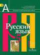 Русский язык. 5 класс. Учебник для общеобразовательных учреждений. В 2-х частях. ФГОС (количество томов: 2), Рыбченкова Л.М. 