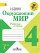 Окружающий мир. 4 класс. Рабочая тетрадь. ФГОС (количество томов: 2), Плешаков Андрей Анатольевич 