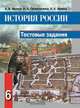 История России. С древнейших времен до конца XVI века. 6 класс. Тетрадь-тренажер, Иванов Андрей Владимирович, Гиниятуллина Ирина Александровна, Левина Наталья Александровна 