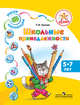 Школьные принадлежности. Пособие для детей 5-7 лет. Успех. Наши коллекции., Гризик Татьяна Ивановна 