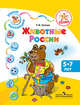 Животные России. Пособие для детей 5-7 лет. Успех. Наши коллекции., Гризик Татьяна Ивановна 
