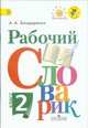 Рабочий словарик. 2 кл. (УМК 'Перспектива') (ФГОС), Александра Александровна Бондаренко 