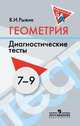 Геометрия. 7-9 классы. Диагностические тесты. Дидактические материалы, Рыжик Валерий Идельевич 