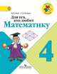 Для тех, кто любит математику. 4 класс. Пособие для учащихся. ФГОС, Моро Мария Игнатьевна, Волкова Светлана Ивановна 