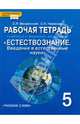 Естествознание. 5 класс. Рабочая тетрадь к учебнику Э.Л. Введенского и др. ФГОС, Введенский Эдуард Львович, Новикова Светлана Николаевна 