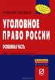 Уголовное право России. Особенная часть, 