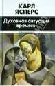 Духовная ситуация времени, Карл Ясперс 