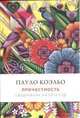 Пауло Коэльо. Причастность. Ежедневник на 2014 год, Пауло Коэльо 