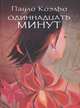 Одиннадцать минут, Пауло Коэльо 