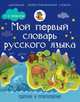 Мой первый словарь русского языка. Ударение и произношение. 1-4 классы, Резниченко Ирина Леонидовна 