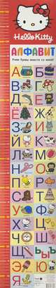 Hello Kitty. Алфавит. Учим буквы вместе со мной! Ростомер, . 