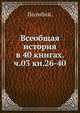 Всеобщая история в 40 книгах. Том 3 (книги 26-40), Полибий. 