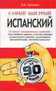 Самый быстрый испанский, Грахович Вера Сергеевна 
