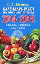 Календарь работ на 5 лет вперед. Ваш сад и огород под Луной. 2014-2018 год, Кизима Галина Александровна 
