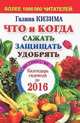 Что и когда сажать, защищать и удобрять. Календарь садовода до 2016 года, Галина Кизима 