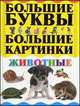 Животные. Большие буквы. Большие картинки, 