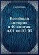 Всеобщая история в 40 книгах. ч.01 кн.01-05, В.Г. Василевский 