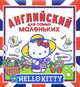 Hello Kitty. Английский для самых маленьких, Варшавский А.А. 