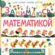 Занимаюсь математикой, Дружинина Марина Владимировна, Шумкова Е.И. 