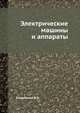 Электрические машины и аппараты, Андрианов В.Н. 
