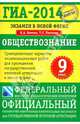 ГИА-2014. Экзамен в новой форме. Обществознание. 9 класс. Тренировочные варианты экзаменационных работ для проведения государственной (итоговой) аттестации в новой форме, Котова Ольга Алексеевна, Лискова Татьяна Евгеньевна 