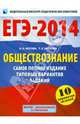 ЕГЭ-2014. Обществознание. Самое полное издание типовых вариантов заданий. 10 вариантов заданий, Котова Ольга Алексеевна, Лискова Татьяна Евгеньевна 