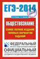 ЕГЭ-2014. ФИПИ. Обществознание. (70x100/16) Самое полное издание типовых вариантов заданий., Котова Ольга Алексеевна, Лискова Татьяна Евгеньевна 