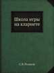 Школа игры на кларнете, С.В. Розанов 