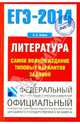 ЕГЭ-2014. ФИПИ. Литература. (70x100/16) Самое полное издание типовых вариантов заданий, Сергей Александрович Зинин 